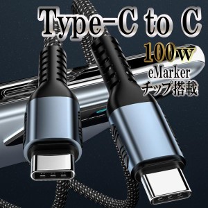 Type-c Typec PD 充電ケーブル タイプc 充電 USBケーブル 100w eMarker 対応 急速充電 携帯 スマホ コード タイプシー ケーブル 0.5m 1m 