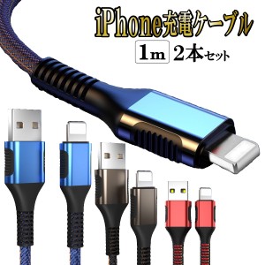 充電ケーブル iPhone 充電 ライトニング 急速充電 iPhone lightning スマホ ケーブル 断線防止 携帯 コード 1m 2本セット