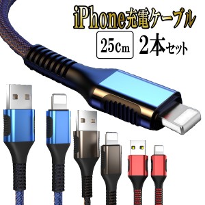 充電ケーブル iPhone 充電 ライトニング 急速充電 iPhone lightning スマホ ケーブル 断線防止 携帯 コード 25cm 2本セット