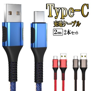 Type-c タイプc 充電 ケーブル typec usb Android 急速充電 アンドロイド 携帯 充電器 コード 2m 2本セット