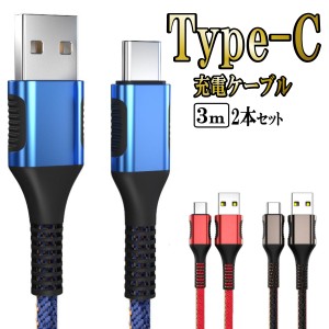 Type-c タイプc 充電 ケーブル typec usb Android 急速充電 アンドロイド 携帯 充電器 コード 3m 2本セット