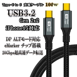 Type-c Typec iphone15 USB3.0 3.2 PD 充電ケーブル 映像 転送 20Gbps タイプc 充電 USBケーブル 100w 急速充電 携帯 スマホ コード タイ