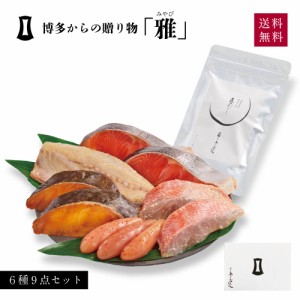 博多からの贈りもの「雅」 | あごおとし 福岡 博多 土産 特産品 プレゼント 内祝い 贈り物 贈答品 詰め合わせ 博多まるきた水産 明太子 