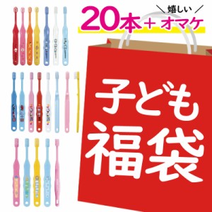 歯ブラシ 子供 福袋 こども 歯科医院専売 子供用 歯ブラシ 20本 おまけ付 ハブラシ 男の子 女の子 アソート 送料無料  