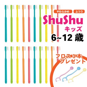 Shu Shu キッズ 6〜12歳 20本 歯科医専売 子供 歯ブラシ 5色 やわらかめ ふつう 送料無料 