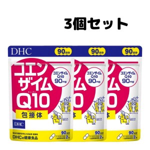 DHC コエンザイム Q10 包接体 90日分 サプリ 徳用 サプリメント 3個