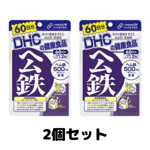 DHC ヘム鉄 60日分 サプリメント 120粒 葉酸 ビタミンB 健康食品 2個