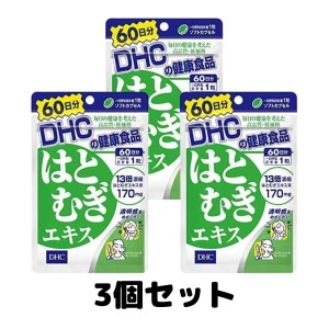 DHC はとむぎエキス 60日分 サプリメント ハトムギ はとむぎ 3個