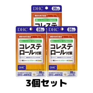 DHC コレステロール対策 20日分 40粒 サプリメント ビタミン 3個