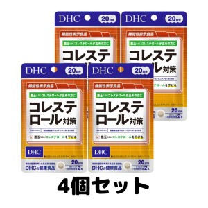 DHC コレステロール対策 20日分 40粒 サプリメント ビタミン 4個