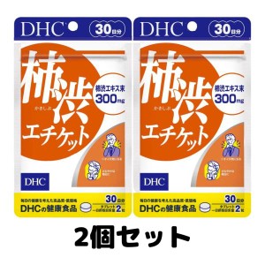 DHC 柿渋エチケット 30日分 サプリメント サプリ 柿渋サプリ 2個
