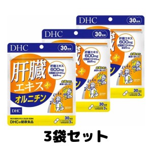 DHC 肝臓エキス＋ オルニチン 30日分 サプリメント アミノ酸 3個