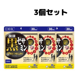 DHC 醗酵黒セサミン プレミアム 30日分 サプリメント サプリ 3個