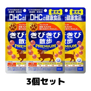 DHC 愛犬用 きびきび散歩プレミアム 60粒 サプリメント 3個