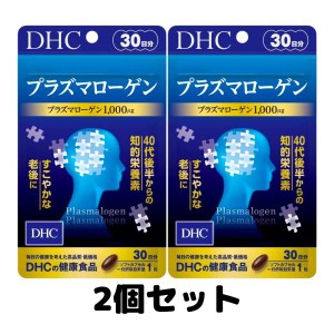 DHC プラズマローゲン 30日分 サプリメント サプリ 知的栄養素 2個