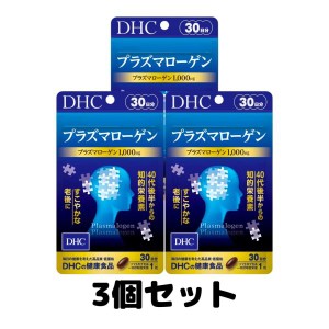 DHC プラズマローゲン 30日分 サプリメント サプリ 知的栄養素 3個