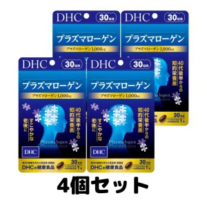 DHC プラズマローゲン 30日分 サプリメント サプリ 知的栄養素 4個