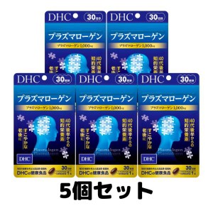 DHC プラズマローゲン 30日分 サプリメント サプリ 知的栄養素 5個