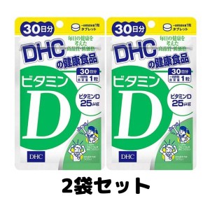 DHC ビタミンD 30日分 サプリメント ディーエイチシー サプリ 2個