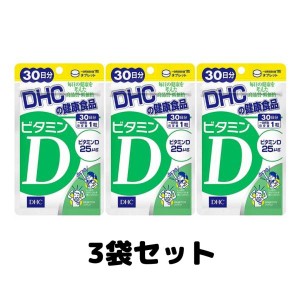 DHC ビタミンD 30日分 サプリメント ディーエイチシー サプリ 3個