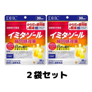 DHC イミダゾール 疲労感対策 30日分 120粒 機能性表示食品 サプリメント 2個