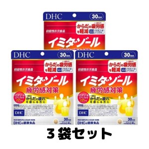 DHC イミダゾール 疲労感対策 30日分 120粒 機能性表示食品 サプリメント 3個