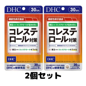 DHC コレステロール対策 30日分 60粒 サプリメント 悪玉 2個