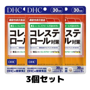 DHC コレステロール対策 30日分 60粒 サプリメント 悪玉 3個