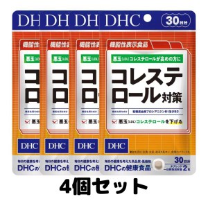 DHC コレステロール対策 30日分 60粒 サプリメント 悪玉 4個