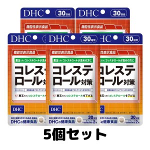 DHC コレステロール対策 30日分 60粒 サプリメント 悪玉 5個