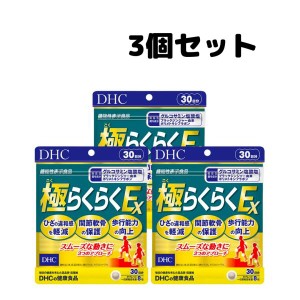 DHC 極らくらくEX 30日分 サプリメント グルコサミン サプリ 3個