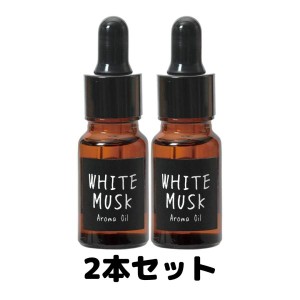 ジョンズブレンド ホワイトムスク アロマオイル ルームフレグランス 8mL 2個