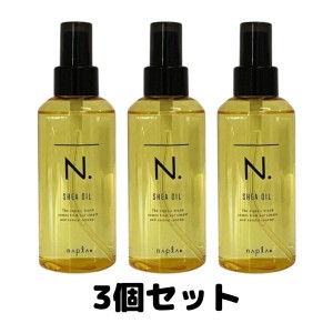 ナプラ N. SHEAオイル 150ml ナプラ N. エヌドット アウトバス 3個