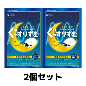 ぐっすりずむ リフレ テアニン 31日分 サプリメント 2袋