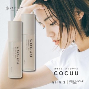 COCUU コキュウ mellow Oil メロウオイル 100ml 2本 トリートメント