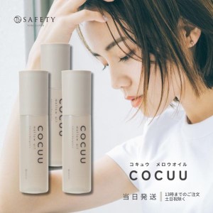 COCUU コキュウ mellow Oil メロウオイル 100ml 3本 トリートメント