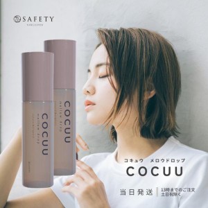 COCUU コキュウ メロウドロップ 100ml 2本 トリートメント