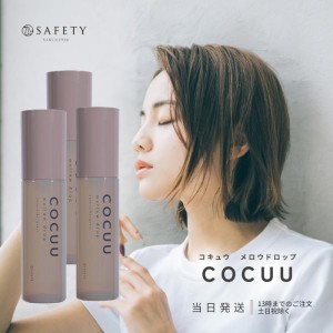 COCUU コキュウ メロウドロップ 100ml 3本 トリートメント