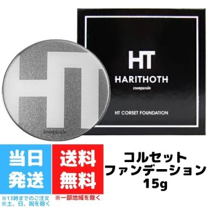 ハリトス HT コルセットファンデーション 15g HARITHOTH 韓国 針 クッションファンデーション