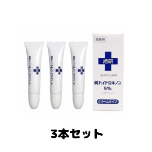 旭研 純ハイドロキノン ハイドロキノン クリーム 業務用 5% 15g 3本