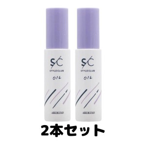 アリミノ スタイルクラブ スムースオイルa 50mL ARIMINO ツヤ 髪 2本