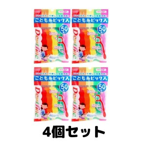 デントファイン こども糸ピックス デンタルフロス 50本入 4個