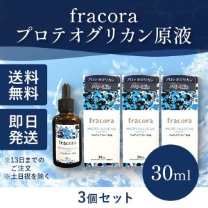 フラコラ プロテオグリカン 原液 30ml 協和 fracora 美容液 3本