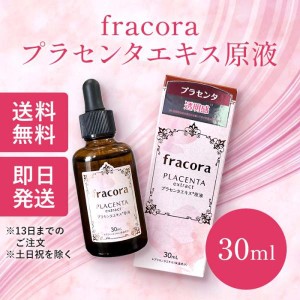 フラコラ プラセンタエキス 原液 化粧水 30ml 基礎化粧品 美容液