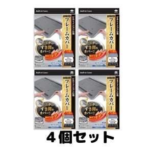 東洋アルミ ビルトインコンロ用 フレームカバー フリーサイズ 油はねガード 4個