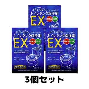 トイレキレイ トイレタンク洗浄剤EX 木村石鹸工業 35g×8包 トイレ洗剤 3個