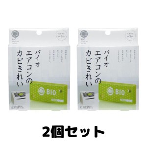 エアコンのカビきれい 防カビ カビ取り エアコン カビ バイオ 2箱