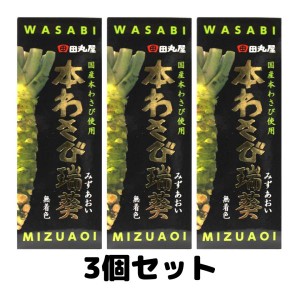 田丸屋本店 静岡本わさび 瑞葵 70g 山葵 本わさび ワサビ 調味料 3個