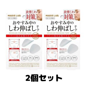 マジラボ お休み中のしわ伸ばしテープ NO.2 ポイントタイプ 2個