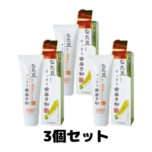 なた豆すっきり歯磨き粉 なた豆 歯磨き粉 口臭ケア 歯磨き 120g 3個